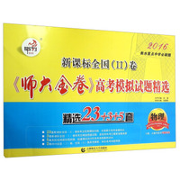 新课标全国（2）卷《师大金卷》高考模拟试题精选：物理