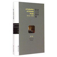 新中国散文典藏（第6卷）