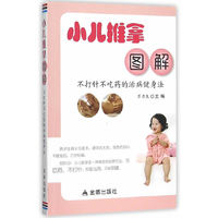 小儿推拿图解·不打针不吃药的治病健身法