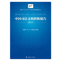 中国司法文明指数报告2015