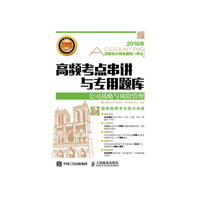 2016年注册会计师全国统一考试高频考点串讲与专用题库 公司战略与风险管理