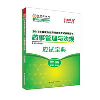 21016执业药师·药事管理与法规应试宝典“梦想成真”系列辅导书