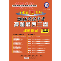 天星教育·2016河北省中考押题最后三卷 理科综合(押题卷)