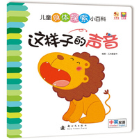 儿童身体探索小百科--这样子的声音