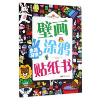 安徽少年儿童出版社 生活习惯/好好玩壁画涂鸦贴纸书