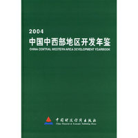 2004中国西部地区开发年鉴