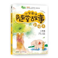 超级秀 小学英语随堂故事 二年级（彩绘本 附赠光盘）