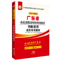 华图2017广东省公务员录用考试专用教材：判断推理进阶特训题库（视频版）