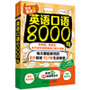 英语口语8000句