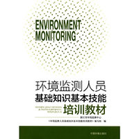 环境监测人员基础知识基本技能培训教材