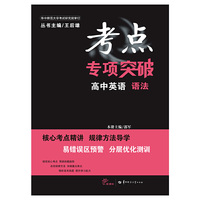 考点专项突破 高中英语 语法 （第一版）