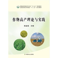作物高产理论与实践