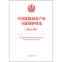 中国法院知识产权司法保护状况(2016)
