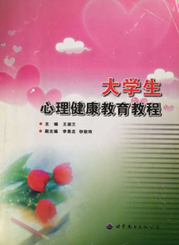 大学生心里健康教育教程 第二版