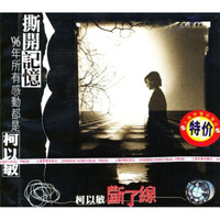 柯以敏：断了线（CD）