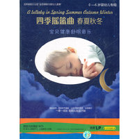 四季摇篮曲春夏秋冬-宝贝健康舒眠音乐