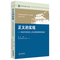 正义的实现：淮安市淮安区人民法院典型案例选编