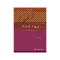欧洲中世纪史（第一卷）