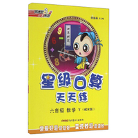 荣德基小学系列 星级口算天天练：数学（六年级下 配R版）