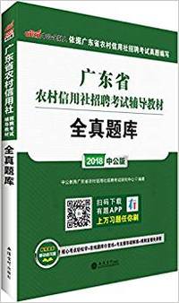 2018中公版广东省农村信用社招聘考试辅导教材全真题库
