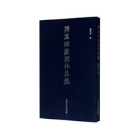 蒋温祥篆刻作品集
