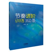 节奏进阶训练350条