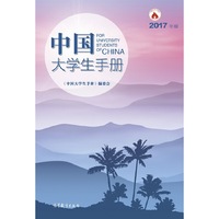 中国大学生手册（2017年版）