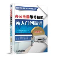 办公电器维修技能从入门到精通（图解版）