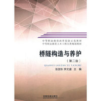 中等职业教育土木工程大类规划教材:桥隧构造与养护(第2版)