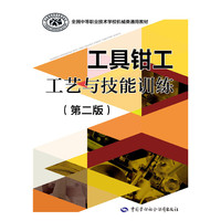 工具钳工工艺与技能训练（第二版）