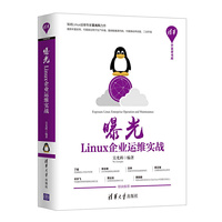 曝光:Linux企业运维实战