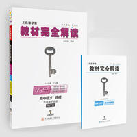 王后雄学案 教材完全解读 高中语文 选修 先秦诸子选读 配人教版 2018秋季适用