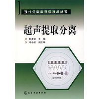 现代分离科学与技术丛书超声提取分离