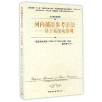 河内越语参考语法：基于系统功能观