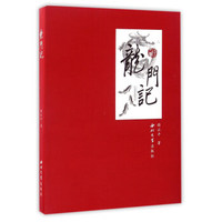 龙门记