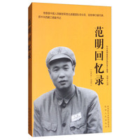 范明回忆录（1914-1950）