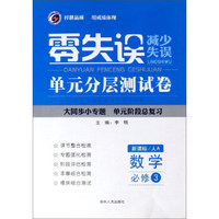 零失误单元分层测试卷：数学（必修3 新课标 人A）
