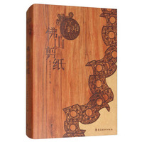 佛山剪纸/寻美岭南