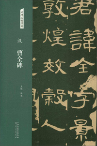 汉：曹全碑/名碑名帖经典