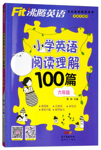 沸腾英语 小学英语阅读理解100篇 六年级