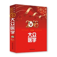 2018年《大众医学》合订本