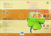 各地期末名卷精选：英语（六年级下 R 新课标 2019）