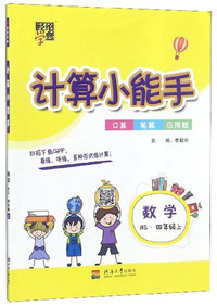 通城学典 小学数学提优能手（四年级上 BS版）