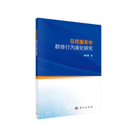 在线服务中群体行为演化研究