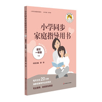 小学同步家庭指导用书（语文一年级下册）