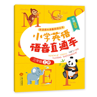小学英语语音直通车(三年级上册)