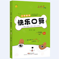 快乐口算·一年级·下册