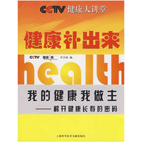 健康补出来