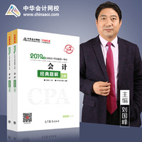 2019年注册会计师职称官方辅导书注会 会计 辅导书经典题解(上下册) 备考学习过关中华会计网校\梦想成真