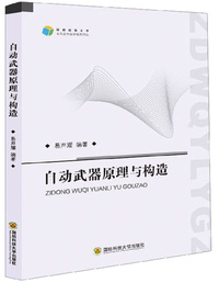 自动武器原理与构造